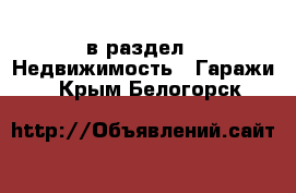  в раздел : Недвижимость » Гаражи . Крым,Белогорск